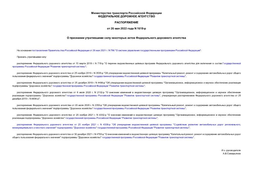 Распоряжение 1618-р О признании утратившими силу некоторых актов Федерального дорожного агентства