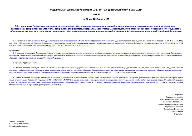 Приказ 165 Об утверждении Порядка организации и осуществления образовательной деятельности по образовательным программам среднего профессионального образования, программам бакалавриата, программам специалитета, программам магистратуры, реализуемым в интересах обороны и безопасности государства, обеспечения законности и правопорядка в военных образовательных организациях высшего образования войск национальной гвардии Российской Федерации