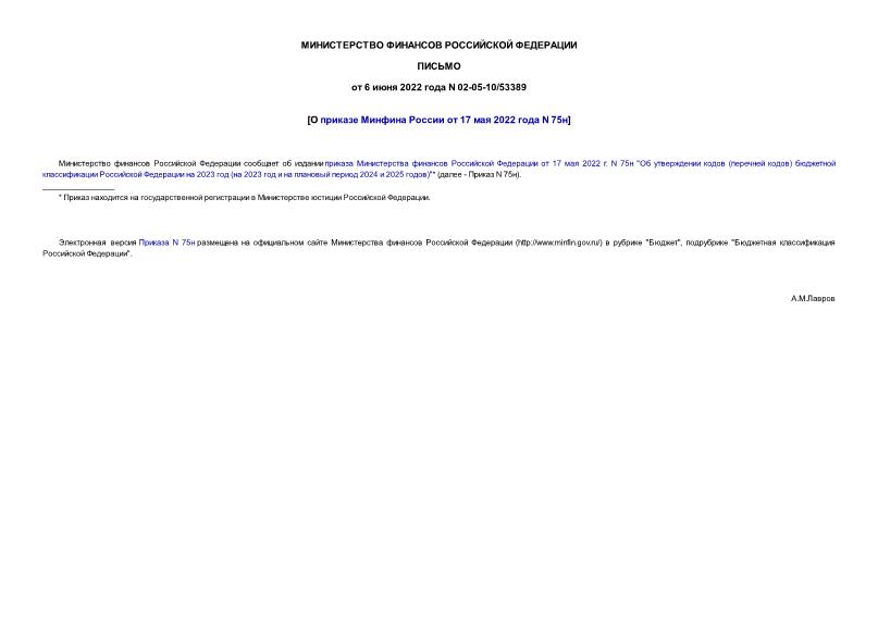Письмо 02-05-10/53389 О приказе Минфина России от 17 мая 2022 года N 75н
