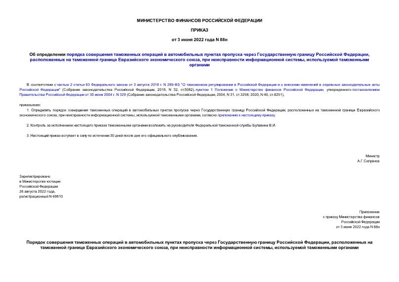 Приказ 88н Об определении порядка совершения таможенных операций в автомобильных пунктах пропуска через Государственную границу Российской Федерации, расположенных на таможенной границе Евразийского экономического союза, при неисправности информационной системы, используемой таможенными органами