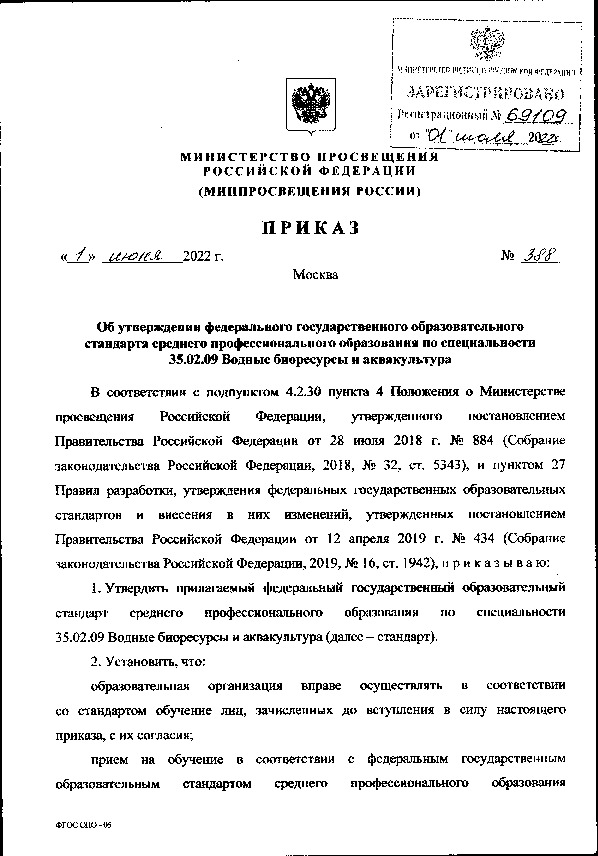 Приказ 388 Об утверждении федерального государственного образовательного стандарта среднего профессионального образования по специальности 35.02.09 Водные биоресурсы и аквакультура