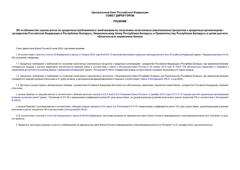   Об особенностях оценки риска по кредитным требованиям и требованиям по получению начисленных (накопленных) процентов к кредитным организациям - резидентам Российской Федерации и Республики Беларусь, Национальному банку Республики Беларусь и Правительству Республики Беларусь в целях расчета обязательных нормативов банков