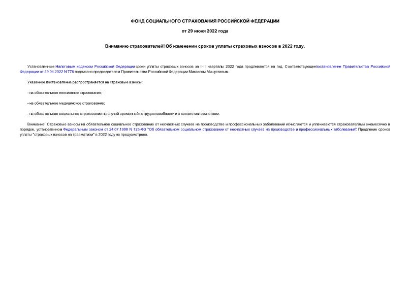 Информация  Вниманию страхователей! Об изменении сроков уплаты страховых взносов в 2022 году.