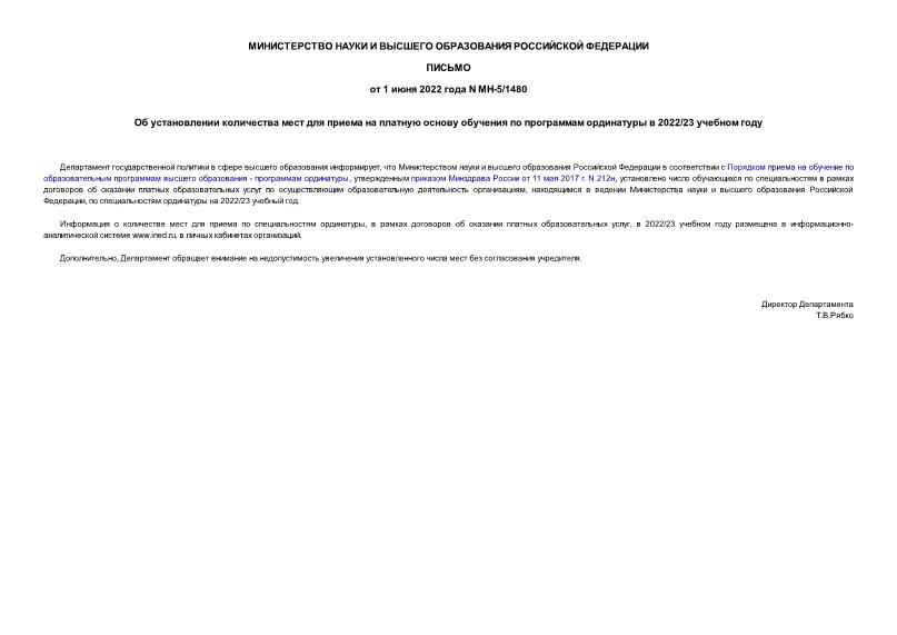Письмо МН-5/1480 Об установлении количества мест для приема на платную основу обучения по программам ординатуры в 2022/23 учебном году