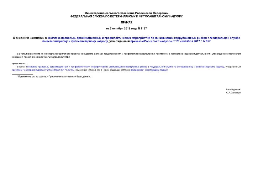 Приказ 1127 О внесении изменений в комплекс правовых, организационных и профилактических мероприятий по минимизации коррупционных рисков в Федеральной службе по ветеринарному и фитосанитарному надзору, утвержденный приказом Россельхознадзора от 29 сентября 2017 г. N 957