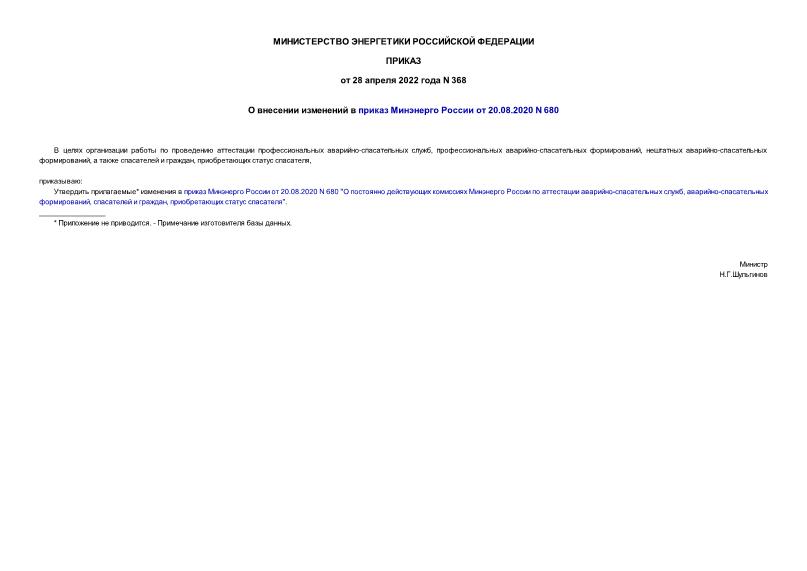  368         20.08.2020 N 680