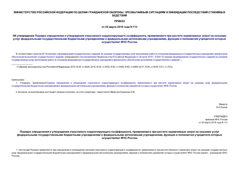 Приказ 113 Об утверждении Порядка определения и утверждения отраслевого корректирующего коэффициента, применяемого при расчете нормативных затрат на оказание услуг федеральными государственными бюджетными учреждениями и федеральными автономными учреждениями, функции и полномочия учредителя которых осуществляет МЧС России