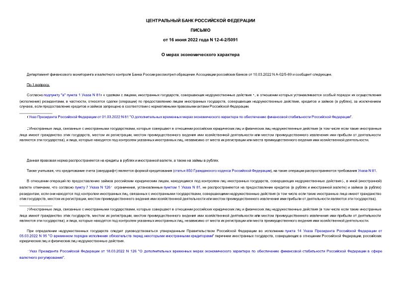 Письмо 12-4-2/5091 О мерах экономического характера