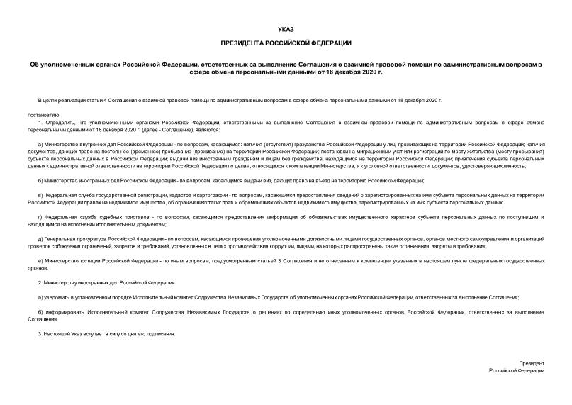 Указ 471 Об уполномоченных органах Российской Федерации, ответственных за выполнение Соглашения о взаимной правовой помощи по административным вопросам в сфере обмена персональными данными от 18 декабря 2020 г.