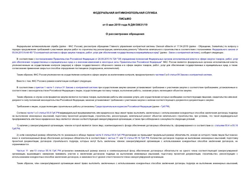 Письмо ДФ/38631/19 О рассмотрении обращения