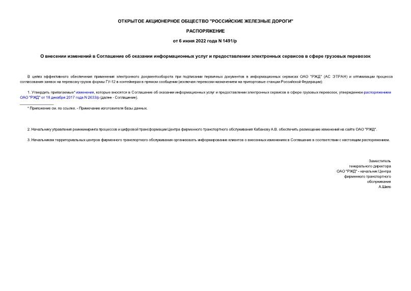 Распоряжение 1491/р О внесении изменений в Соглашение об оказании информационных услуг и предоставлении электронных сервисов в сфере грузовых перевозок