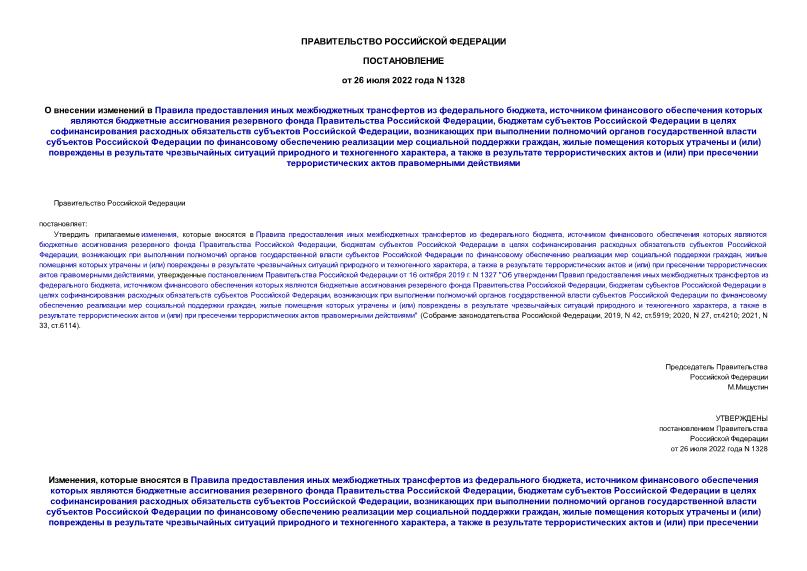 Постановление 1328 О внесении изменений в Правила предоставления иных межбюджетных трансфертов из федерального бюджета, источником финансового обеспечения которых являются бюджетные ассигнования резервного фонда Правительства Российской Федерации, бюджетам субъектов Российской Федерации в целях софинансирования расходных обязательств субъектов Российской Федерации, возникающих при выполнении полномочий органов государственной власти субъектов Российской Федерации по финансовому обеспечению реализации мер социальной поддержки граждан, жилые помещения которых утрачены и (или) повреждены в результате чрезвычайных ситуаций природного и техногенного характера, а также в результате террористических актов и (или) при пресечении террористических актов правомерными действиями