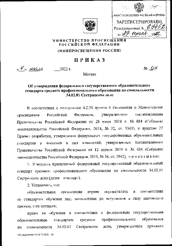 Приказ 527 Об утверждении федерального государственного образовательного стандарта среднего профессионального образования по специальности 34.02.01 Сестринское дело