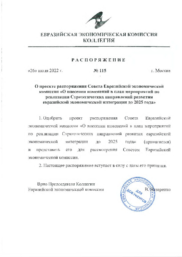 Распоряжение 115 О проекте распоряжения Совета Евразийской экономической комиссии 