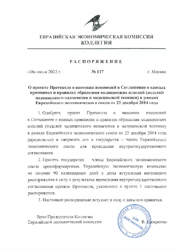 Распоряжение 117 О проекте Протокола о внесении изменений в Соглашение о единых принципах и правилах обращения медицинских изделий (изделий медицинского назначения и медицинской техники) в рамках Евразийского экономического союза от 23 декабря 2014 года