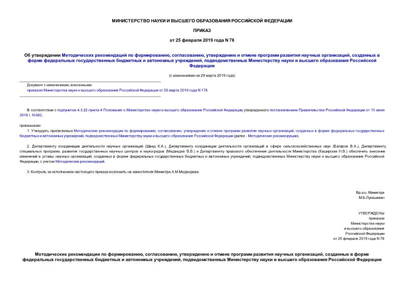 Приказ 78 Об утверждении Методических рекомендаций по формированию, согласованию, утверждению и отмене программ развития научных организаций, созданных в форме федеральных государственных бюджетных и автономных учреждений, подведомственных Министерству науки и высшего образования Российской Федерации