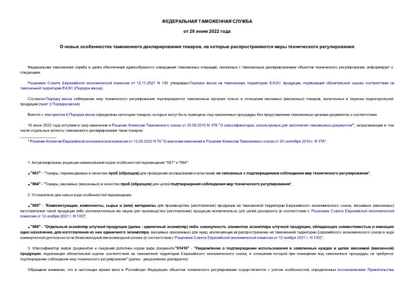 Информация  О новых особенностях таможенного декларирования товаров, на которые распространяются меры технического регулирования