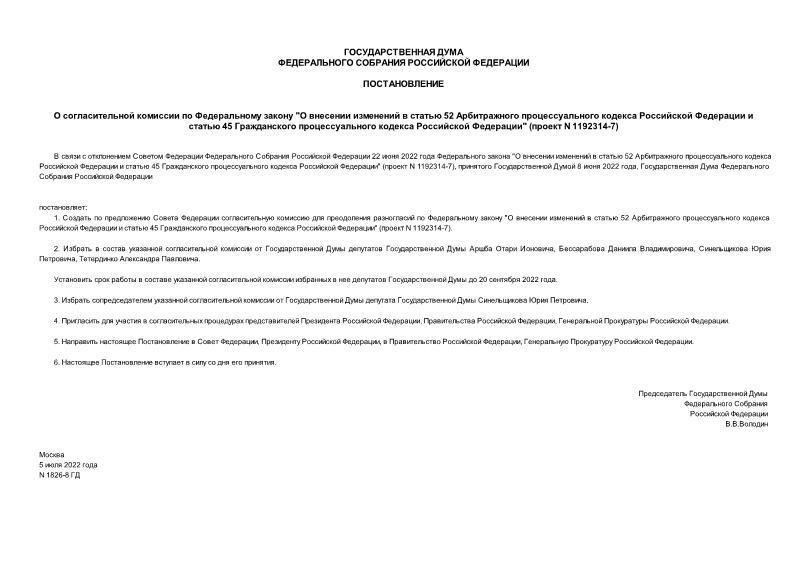 Постановление 1826-8 ГД О согласительной комиссии по Федеральному закону 