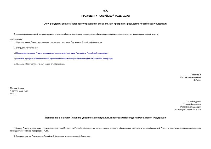 Указ 513 Об учреждении знамени Главного управления специальных программ Президента Российской Федерации