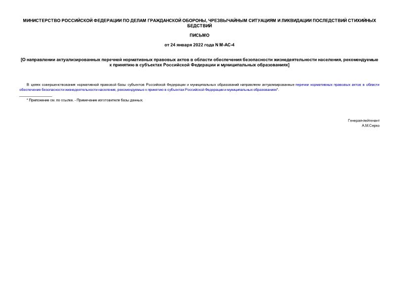 Письмо М-АС-4 О направлении актуализированных перечней нормативных правовых актов в области обеспечения безопасности жизнедеятельности населения, рекомендуемые к принятию в субъектах Российской Федерации и муниципальных образованиях