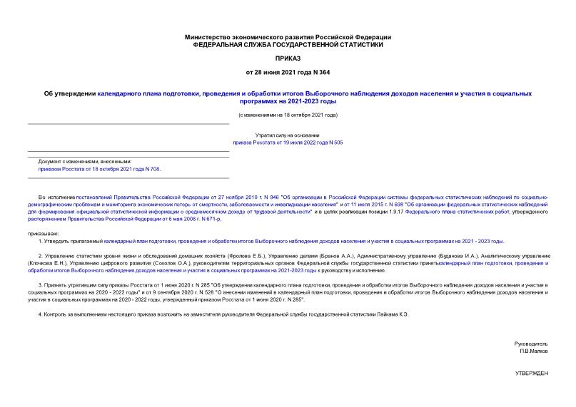 Приказ 364 Об утверждении календарного плана подготовки, проведения и обработки итогов Выборочного наблюдения доходов населения и участия в социальных программах на 2021-2023 годы