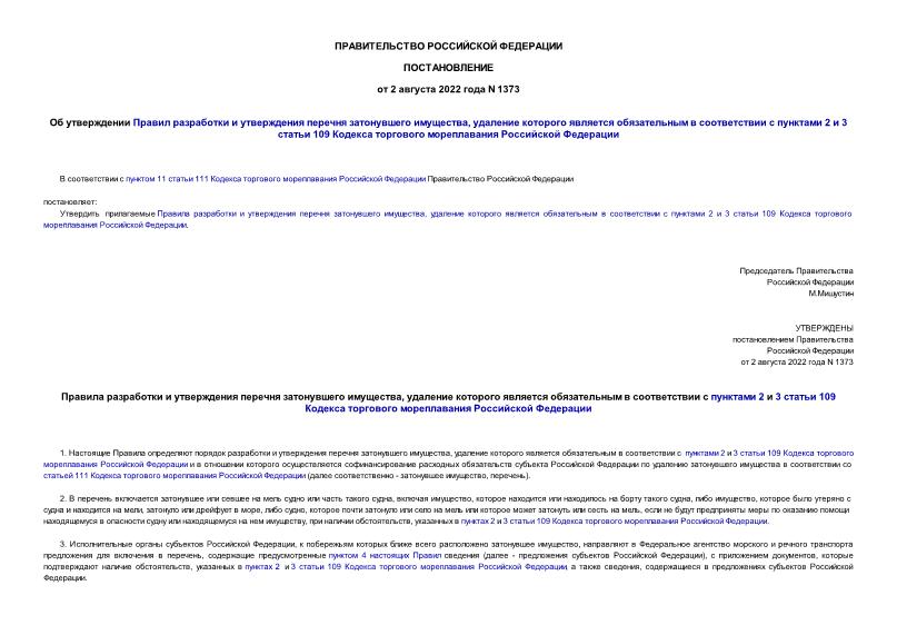 Постановление 1373 Об утверждении Правил разработки и утверждения перечня затонувшего имущества, удаление которого является обязательным в соответствии с пунктами 2 и 3 статьи 109 Кодекса торгового мореплавания Российской Федерации