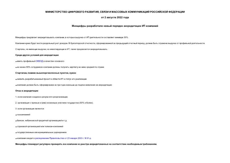 Информация  Минцифры разработало новый порядок аккредитации ИТ-компаний