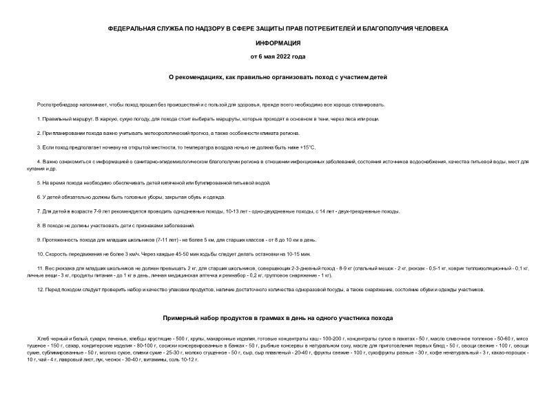 Информация  О рекомендациях, как правильно организовать поход с участием детей