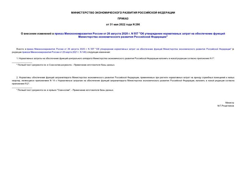 Приказ 286 О внесении изменений в приказ Минэкономразвития России от 26 августа 2020 г. N 557 