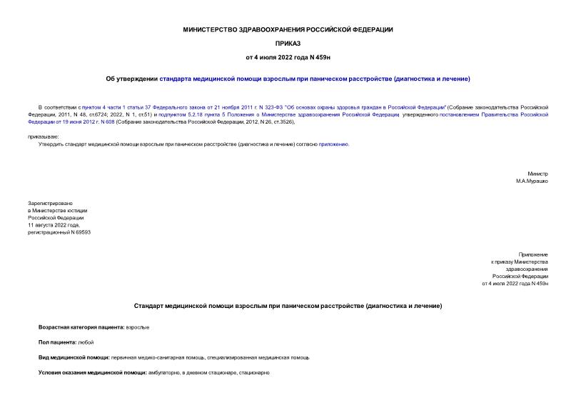 Приказ 459н Об утверждении стандарта медицинской помощи взрослым при паническом расстройстве (диагностика и лечение)