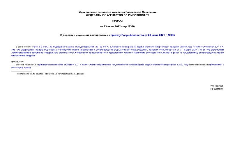 Приказ 340 О внесении изменения в приложение к приказу Росрыболовства от 28 июня 2021 г. N 395