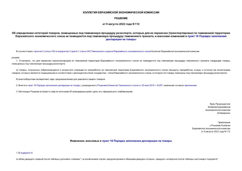 Решение 112 Об определении категорий товаров, помещенных под таможенную процедуру реэкспорта, которые для их перевозки (транспортировки) по таможенной территории Евразийского экономического союза не помещаются под таможенную процедуру таможенного транзита, и внесении изменений в пункт 18 Порядка заполнения декларации на товары