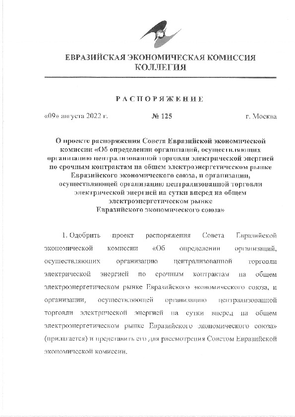 Распоряжение 125 О проекте распоряжения Совета Евразийской экономической комиссии 