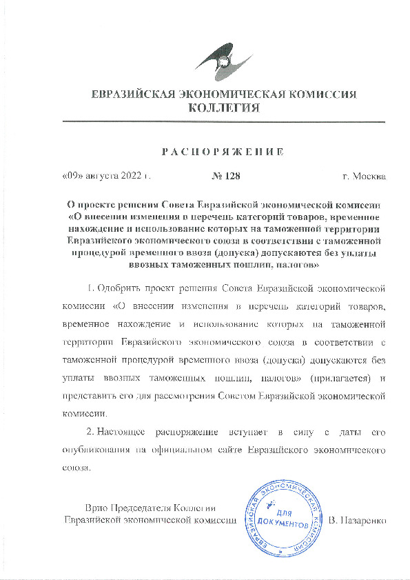 Распоряжение 128 О проекте решения Совета Евразийской экономической комиссии 