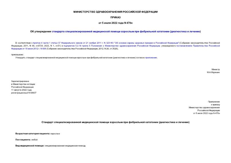 Приказ 470н Об утверждении стандарта специализированной медицинской помощи взрослым при фебрильной кататонии (диагностика и лечение)
