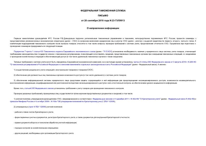Письмо 23-73/59913 О направлении информации