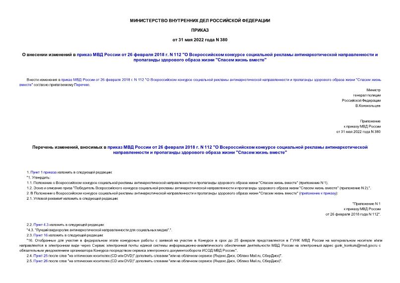 Приказ 380 О внесении изменений в приказ МВД России от 26 февраля 2018 г. N 112 