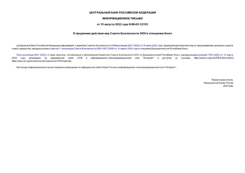Информационное письмо ИН-03-12/103 О продлении действия мер Совета Безопасности ООН в отношении Конго