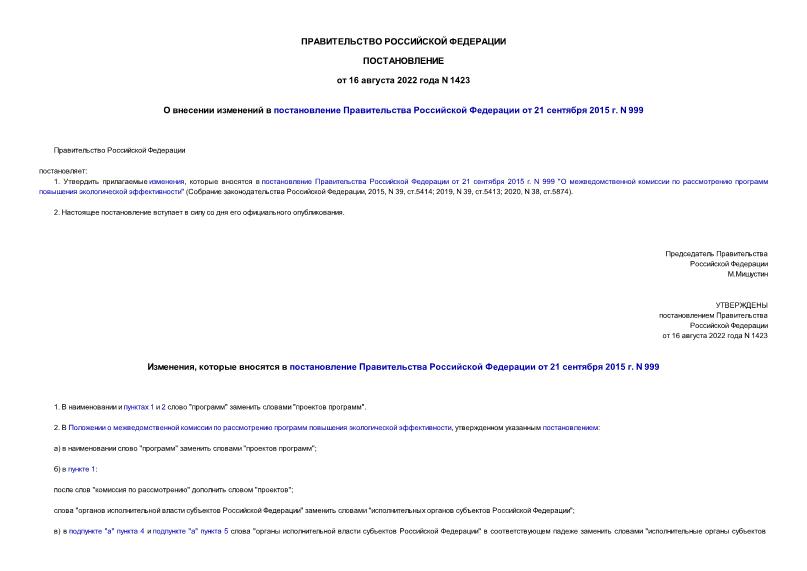 Постановление 1423 О внесении изменений в постановление Правительства Российской Федерации от 21 сентября 2015 г. N 999