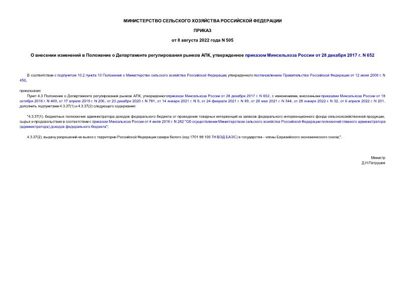 Приказ 505 О внесении изменений в Положение о Департаменте регулирования рынков АПК, утвержденное приказом Минсельхоза России от 28 декабря 2017 г. N 652