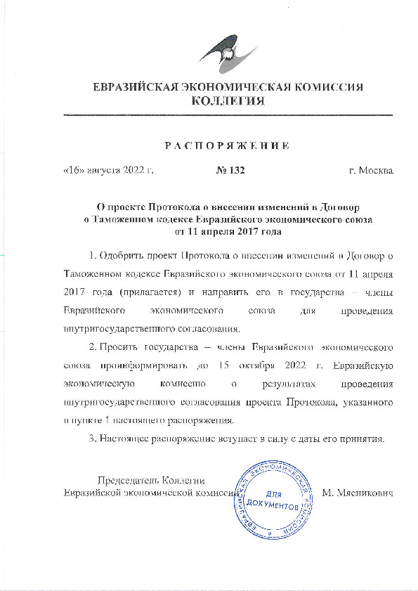 Распоряжение 132 О проекте Протокола о внесении изменений в Договор о Таможенном кодексе Евразийского экономического союза от 11 апреля 2017 года