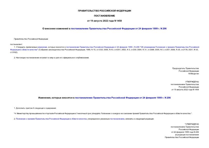 Постановление 1458 О внесении изменений в постановление Правительства Российской Федерации от 24 февраля 1999 г. N 206