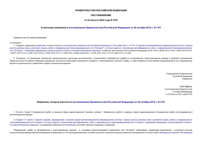 Постановление 1475 О внесении изменений в постановление Правительства Российской Федерации от 26 октября 2012 г. N 1101