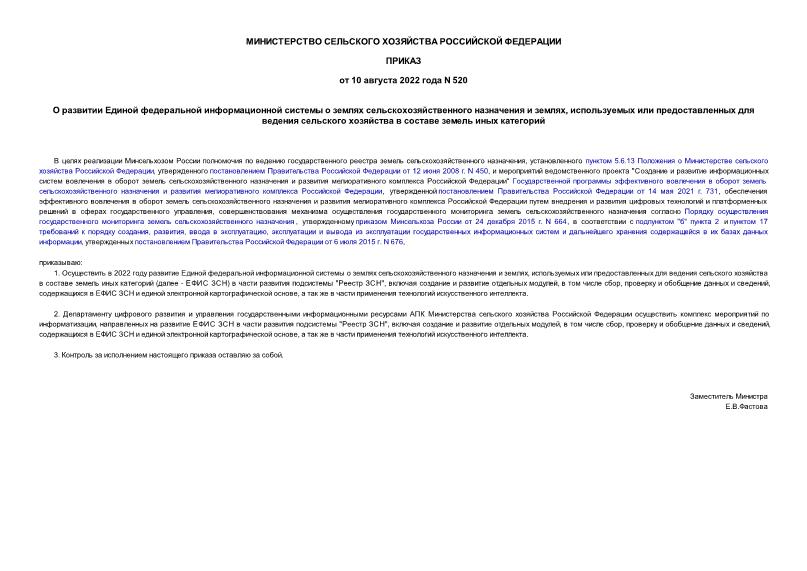 Приказ 520 О развитии Единой федеральной информационной системы о землях сельскохозяйственного назначения и землях, используемых или предоставленных для ведения сельского хозяйства в составе земель иных категорий