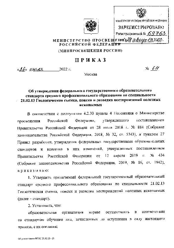 Приказ 611 Об утверждении федерального государственного образовательного стандарта среднего профессионального образования по специальности 21.02.13 Геологическая съемка, поиски и разведка месторождений полезных ископаемых