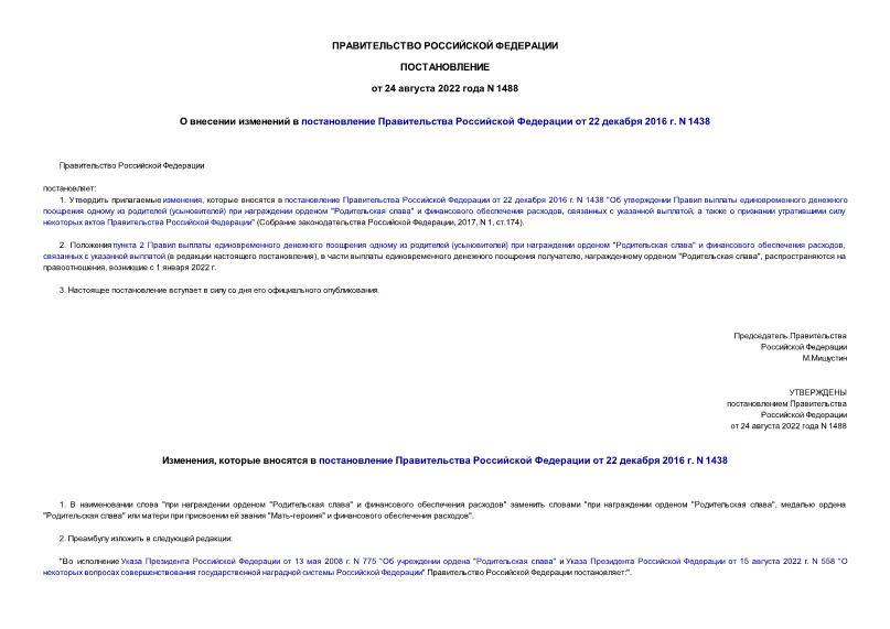 Постановление 1488 О внесении изменений в постановление Правительства Российской Федерации от 22 декабря 2016 г. N 1438