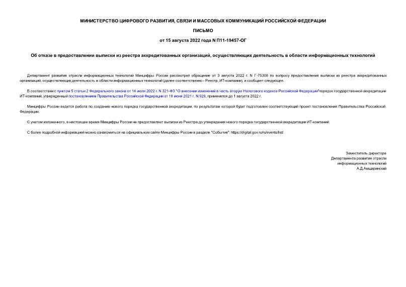 Письмо П11-19457-ОГ Об отказе в предоставлении выписки из реестра аккредитованных организаций, осуществляющих деятельность в области информационных технологий