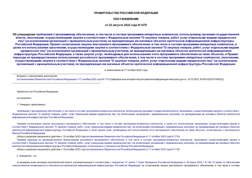 Постановление 1478 Об утверждении требований к программному обеспечению, в том числе в составе программно-аппаратных комплексов, используемому органами государственной власти, заказчиками, осуществляющими закупки в соответствии с Федеральным законом 