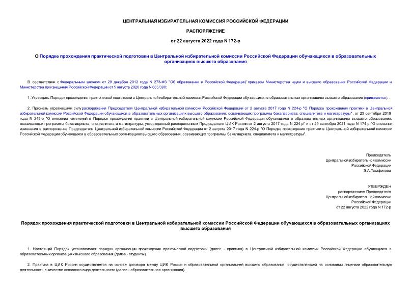Распоряжение 172-p О Порядке прохождения практической подготовки в Центральной избирательной комиссии Российской Федерации обучающихся в образовательных организациях высшего образования