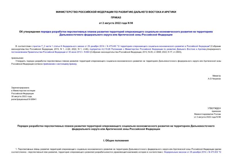 Приказ 98 Об утверждении порядка разработки перспективных планов развития территорий опережающего социально-экономического развития на территориях Дальневосточного федерального округа или Арктической зоны Российской Федерации